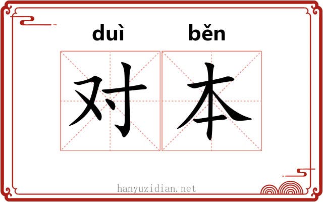 对本 对本