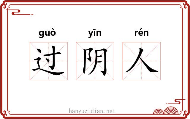 过阴人 过阴人