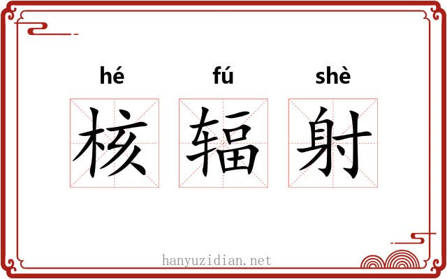核辐射 核辐射