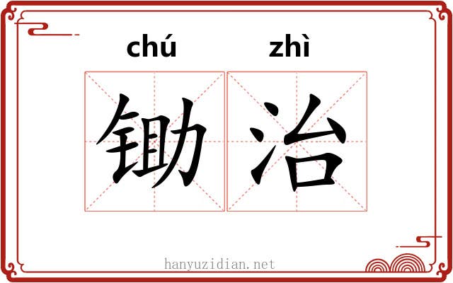 锄治