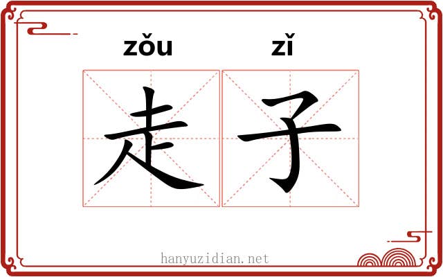 走子 走子
