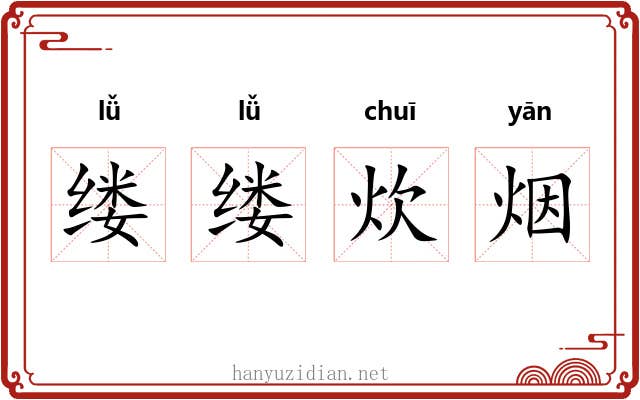 缕缕炊烟