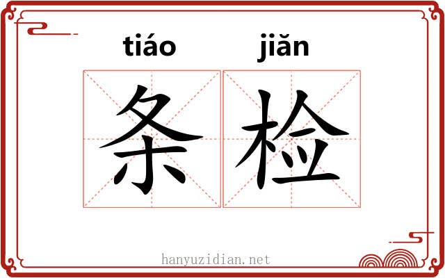 条检 条检