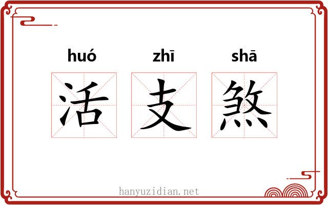 活支煞