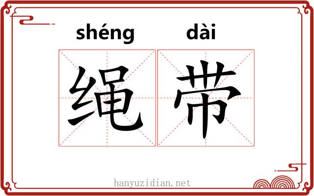 绳带