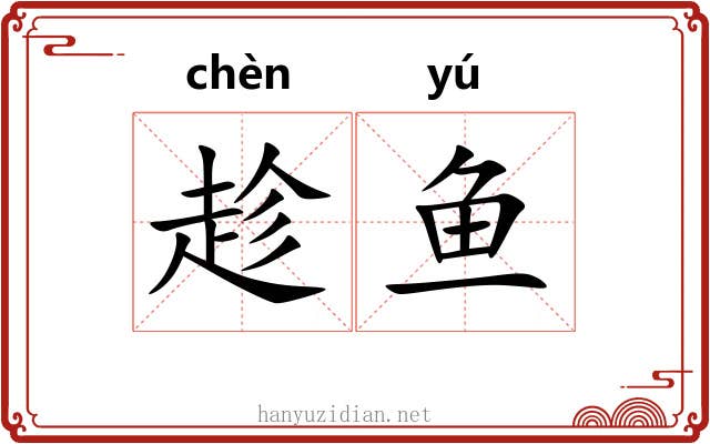 趁鱼