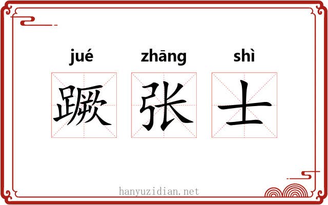 蹶张士 蹶张士