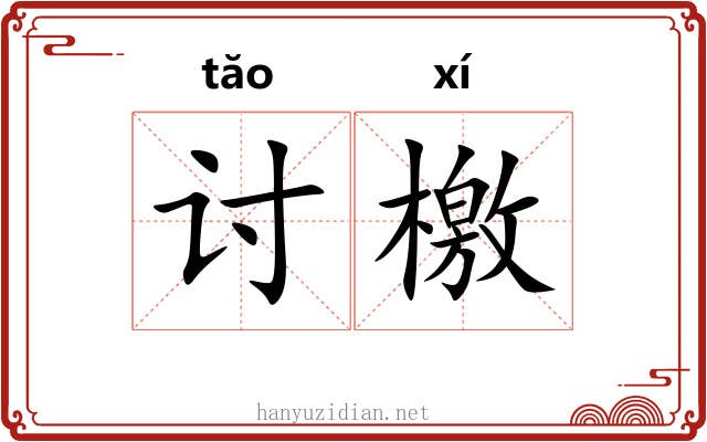 讨檄