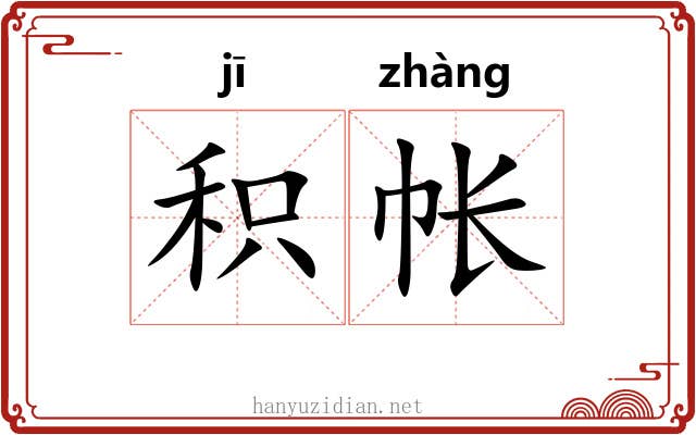 积帐