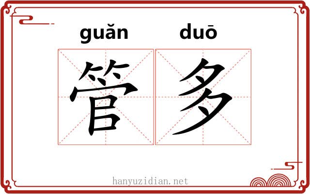 管多 管多
