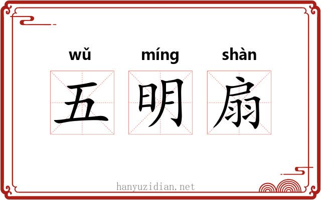 五明扇