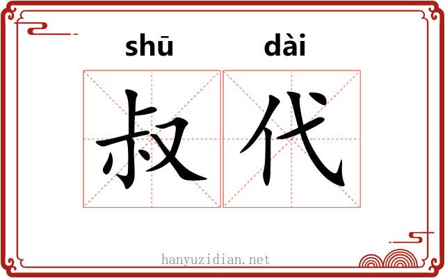 叔代