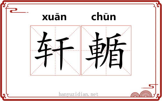 轩輴