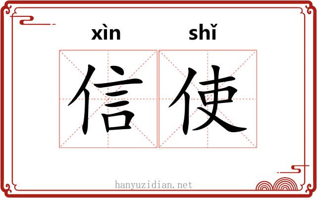 信使 信使