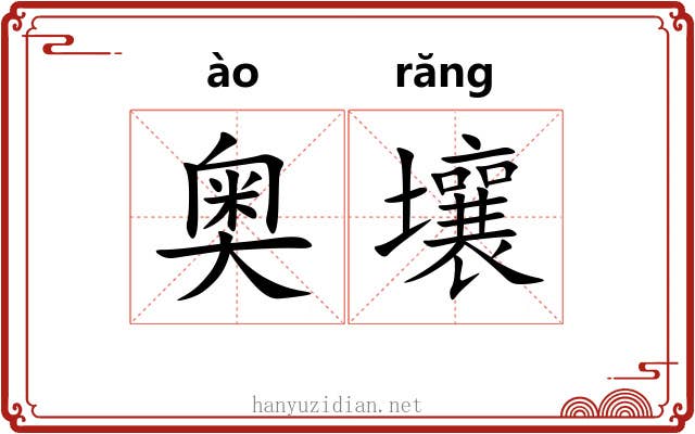奥壤