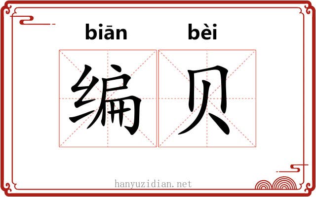 编贝 编贝