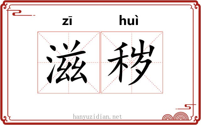滋秽