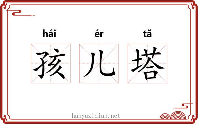 孩儿塔 孩儿塔