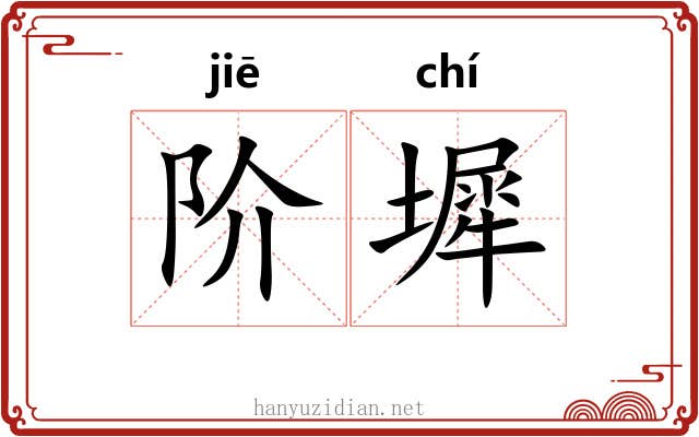 阶墀