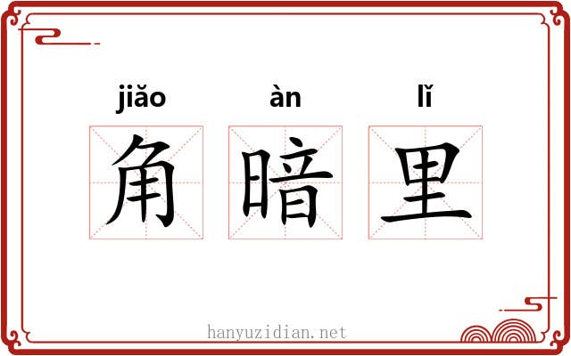 角暗里 角暗里