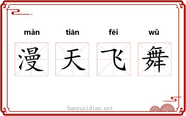 漫天飞舞 漫天飞舞