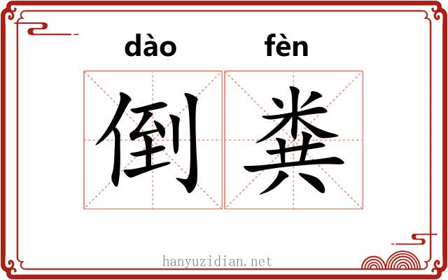 倒粪