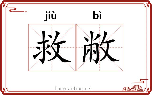 救敝