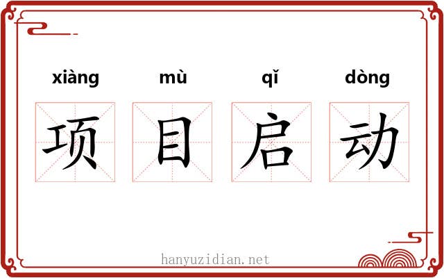 项目启动