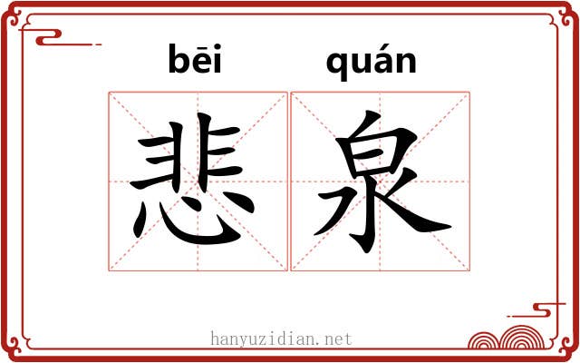 悲泉