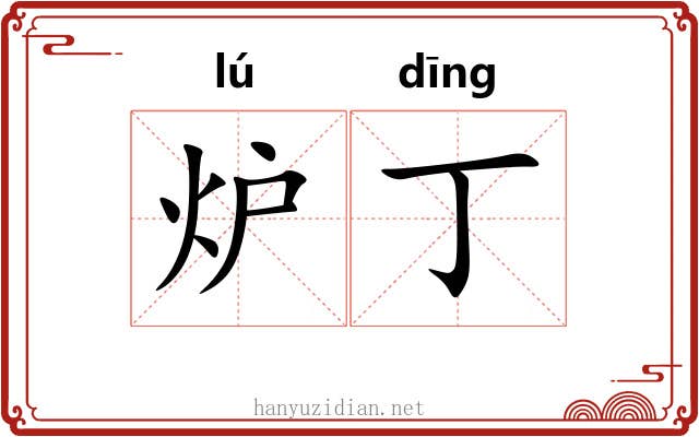 炉丁