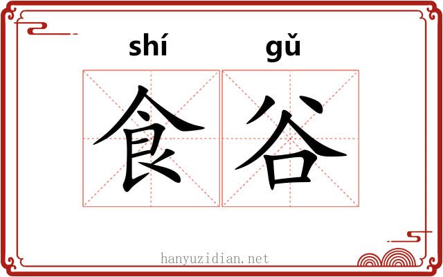 食谷