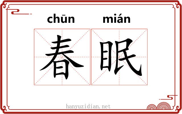 春眠 春眠