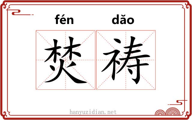焚祷