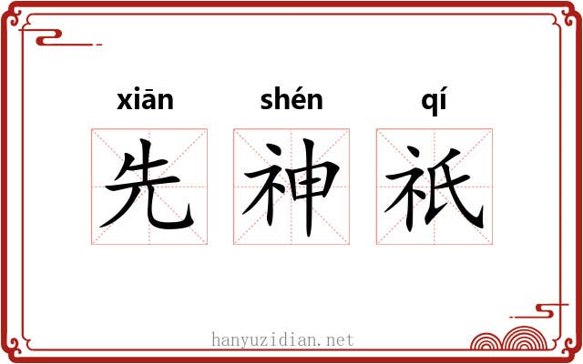 先神祇 先神祇