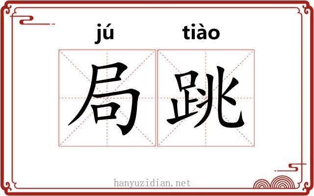 局跳 局跳