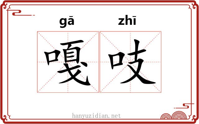 嘎吱