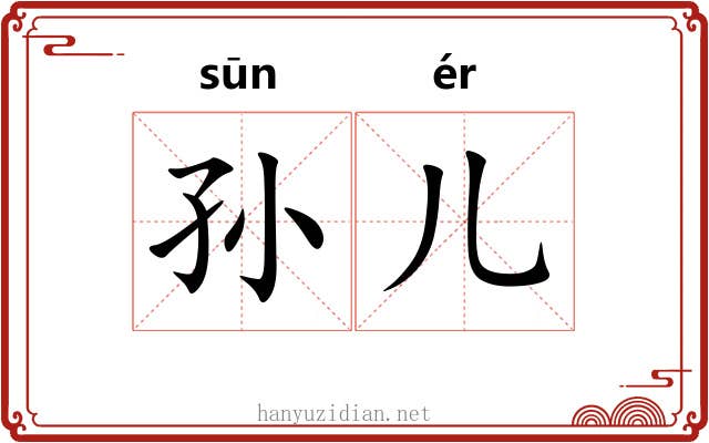 孙儿