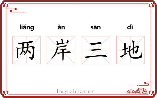 两岸三地 两岸三地