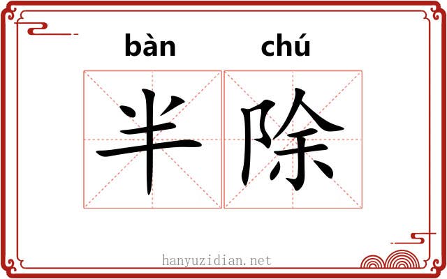 半除