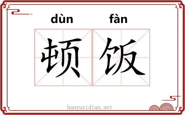 顿饭
