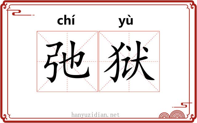 弛狱