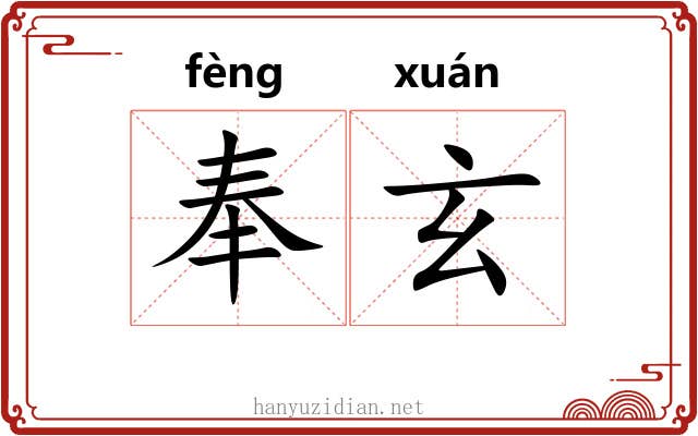 奉玄 奉玄