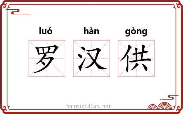 罗汉供 罗汉供