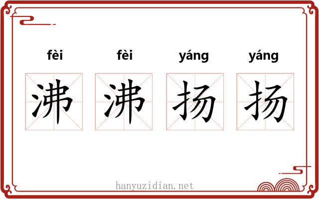沸沸扬扬