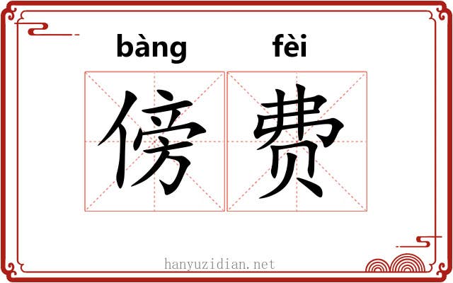 傍费