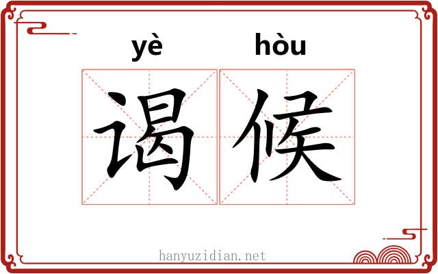 谒候