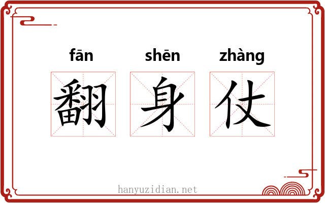 翻身仗
