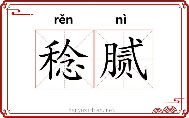稔腻
