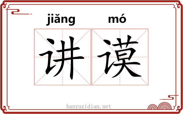 讲谟