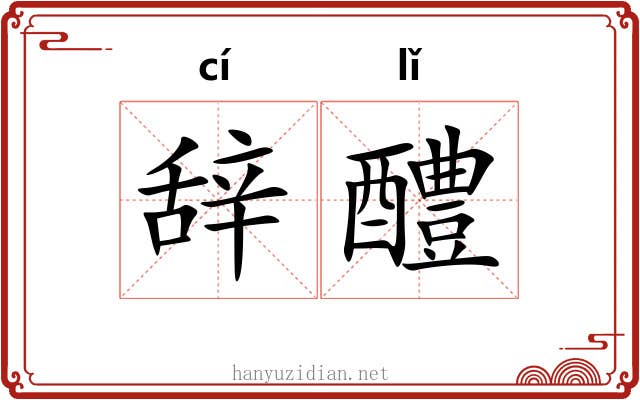 辞醴 辞醴